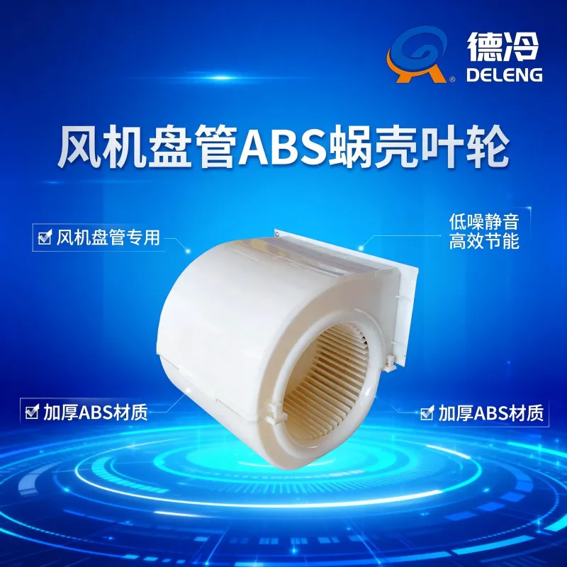 风机盘管专用 ABS 蜗壳风轮