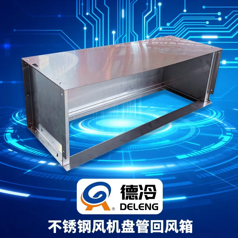 风机盘管专用 304 不锈钢定制回风箱(下回 / 后回款)