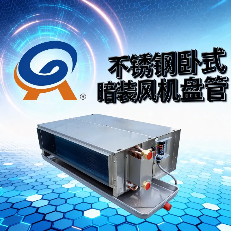 304 不锈钢卧式暗装风机盘管(带回风箱 ABS 静音风轮)