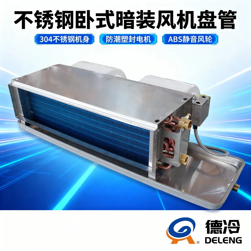 304 不锈钢静音风机盘管(亲水翅片塑封电机多型号商用家用款)