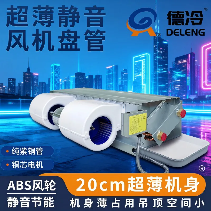 德冷 200mm 超薄卧式暗装静音风机盘管(纯紫铜管高效换热款)