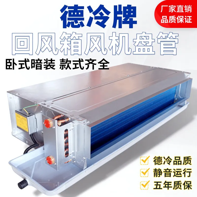 德冷下回风款卧式暗装静音风机盘管(亲水铝箔高效换热款)