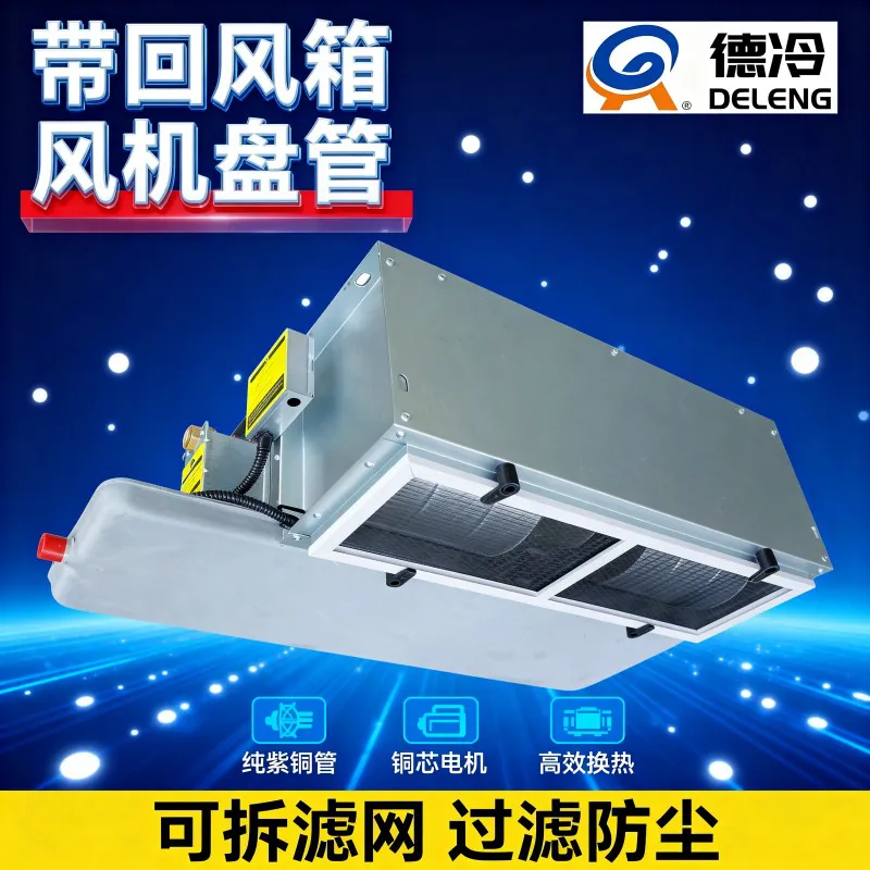 德冷回风箱款卧式暗装静音风机盘管(下回风 / 后回风多场景适配款)