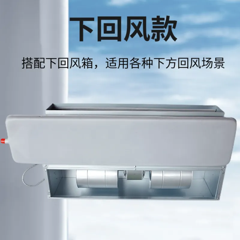 德冷回风箱款卧式暗装静音风机盘管(下回风 / 后回风多场景适配款)