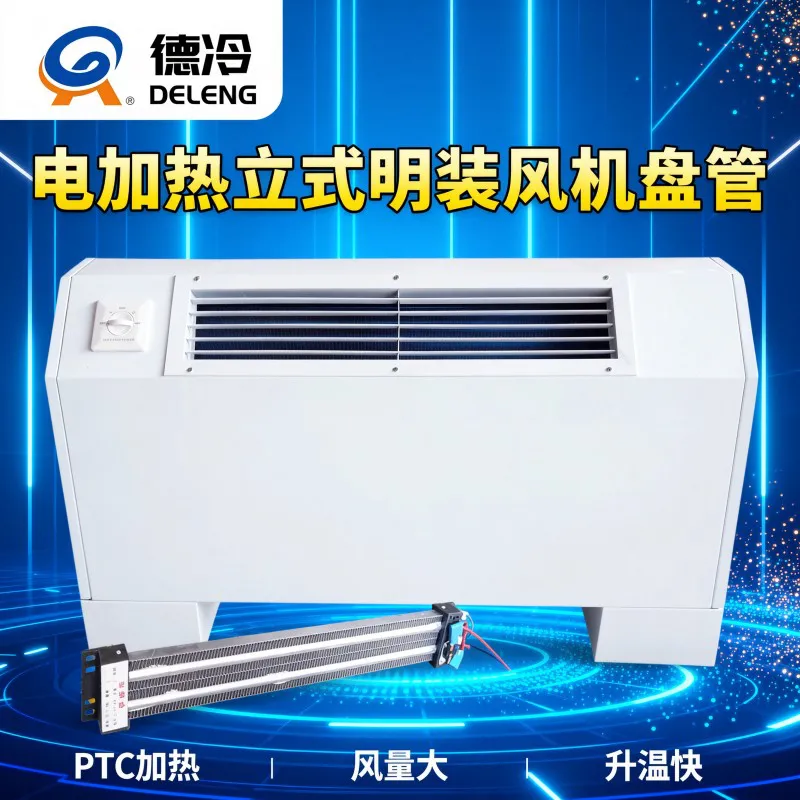 德冷立式明装 PTC 电加热风机盘管(冷热两用型)