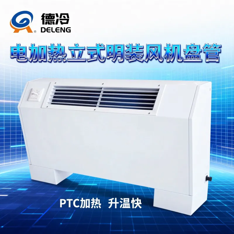 德冷立式明装 PTC 电加热风机盘管(冷热两用型)