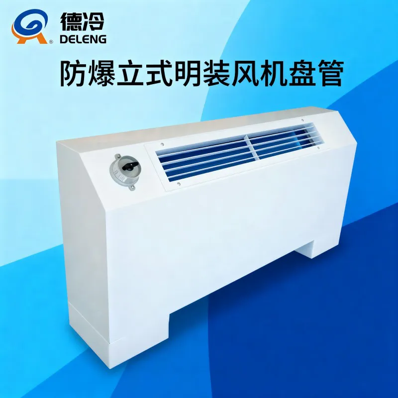 德州德冷防爆立式明装风机盘管