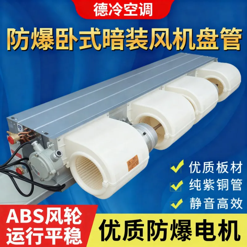 德州德冷卧式防爆风机盘管