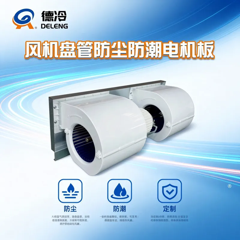 德州德冷防尘防潮塑封电机风机盘管(大棚养殖专用)