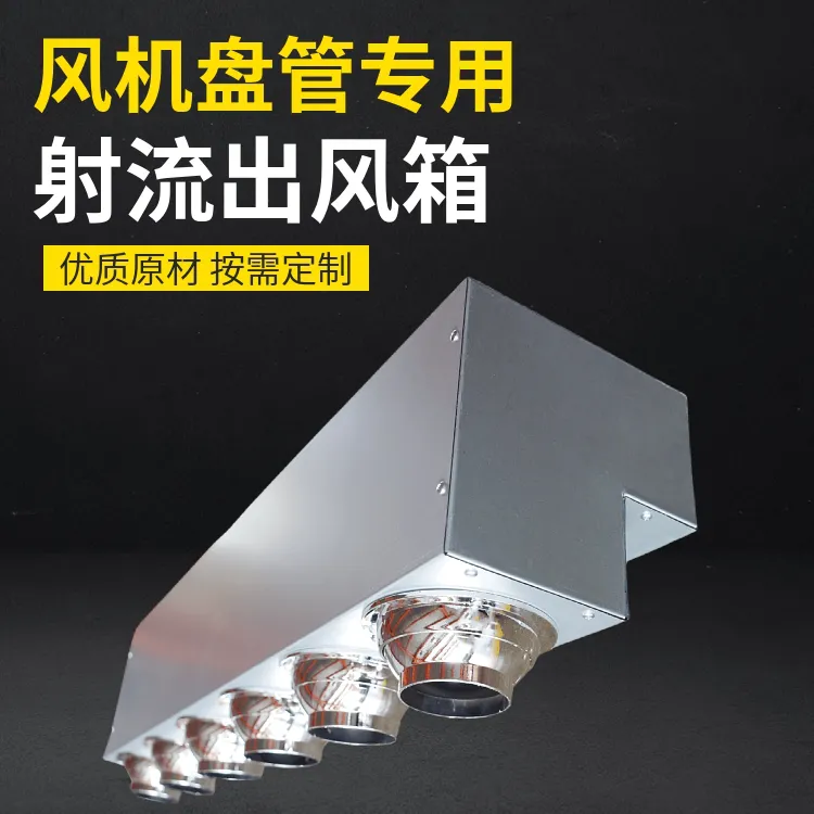德州德冷风机盘管专用球形射流出风箱(定制款)