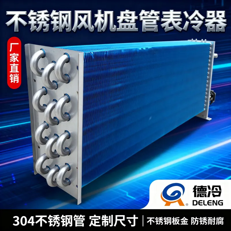 德州德冷不锈钢风机盘管表冷器