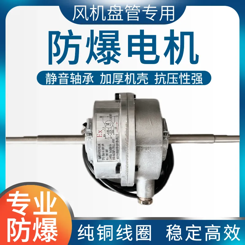 德冷风机盘管专用防爆电机(全铜线圈型)