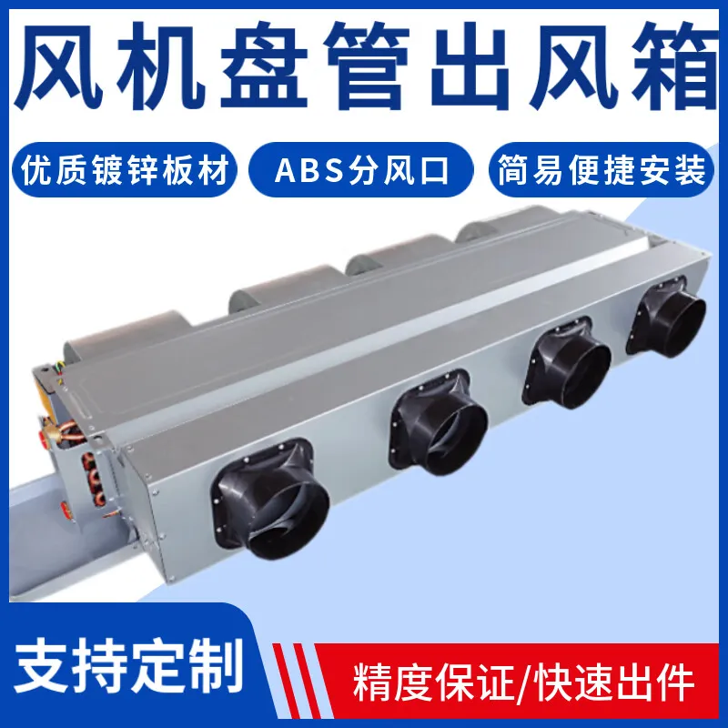 风机盘管分风箱(镀锌板材+ABS分风口)