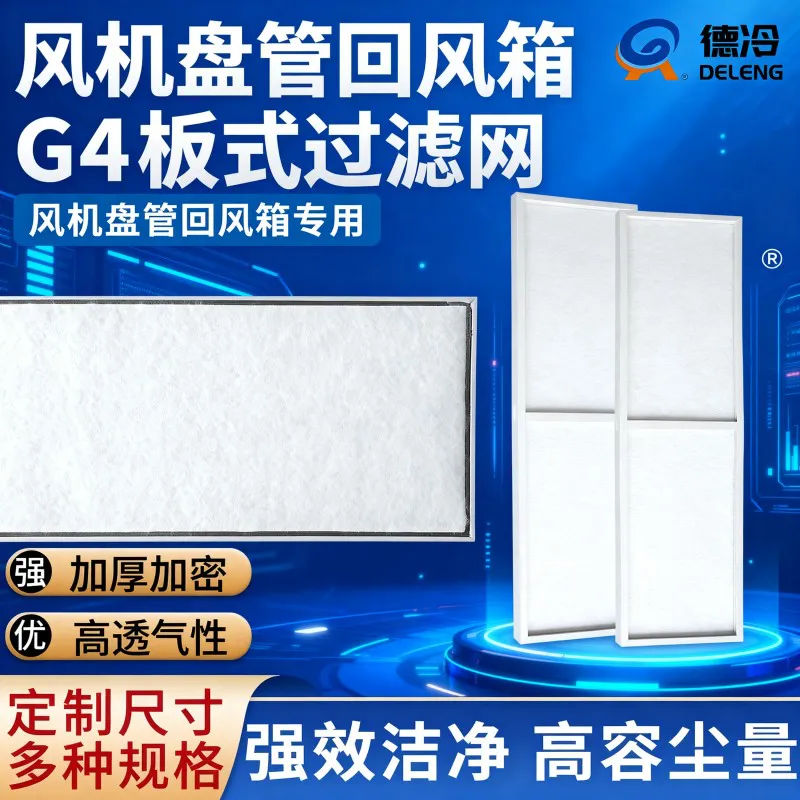 德冷 G4 初效过滤器 中央空调风机盘管回风箱定制板式过滤网