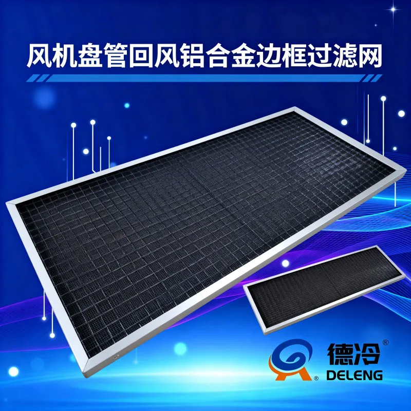 德冷铝合金框风机盘管回风过滤网