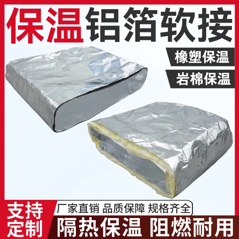 德冷风机盘管专用定制铝箔保温软连接(橡塑 / 岩棉夹层)