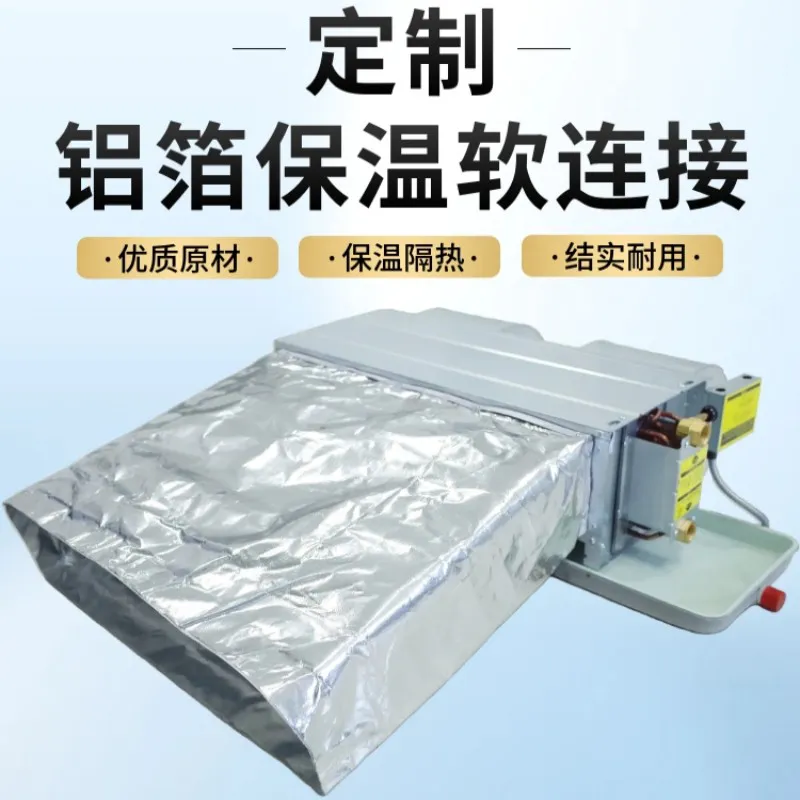 德冷风机盘管专用定制铝箔保温软连接(橡塑 / 岩棉夹层)
