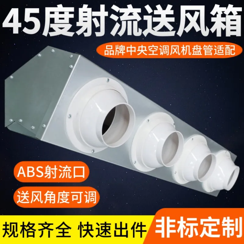 德冷风机盘管专用射流出风箱(ABS 球形射流风口款)