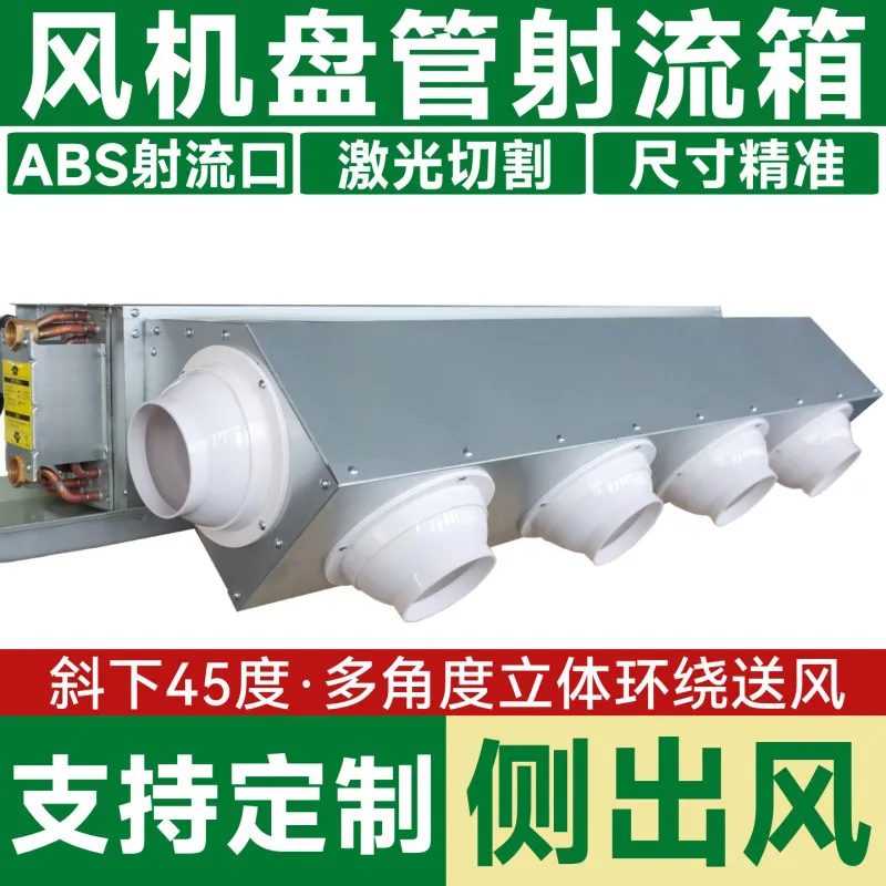 德冷定制侧出风射流风箱(中央空调风机盘管专用 ABS 球形射流风口)