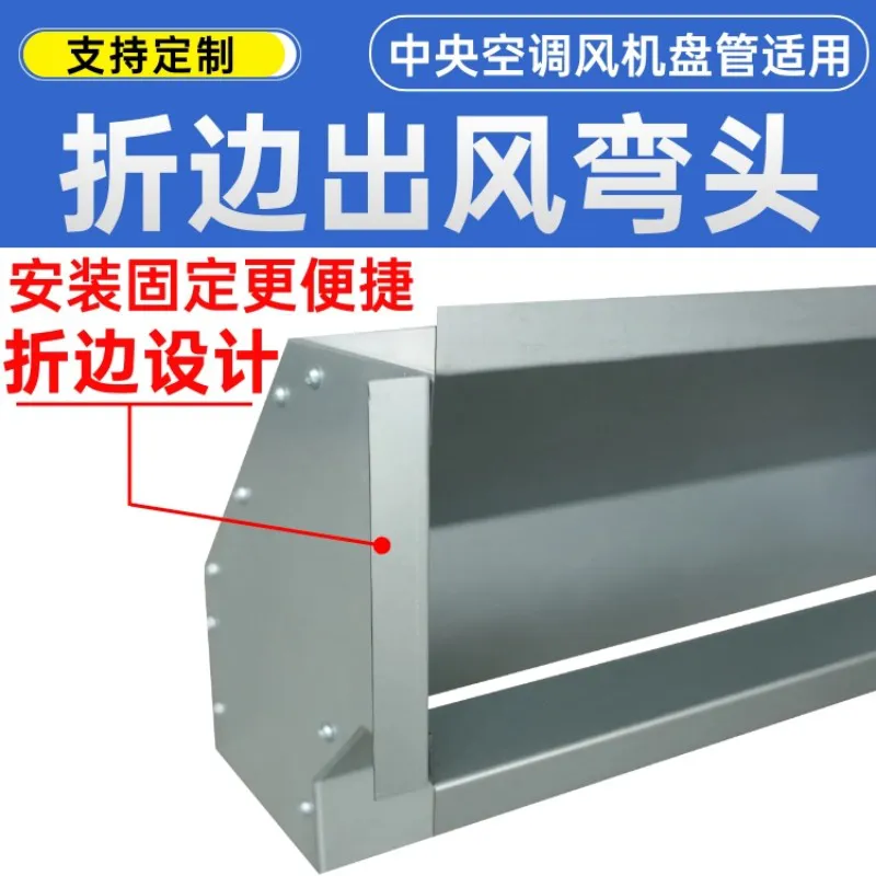 德冷定制折边出风弯头(中央空调风机盘管专用)