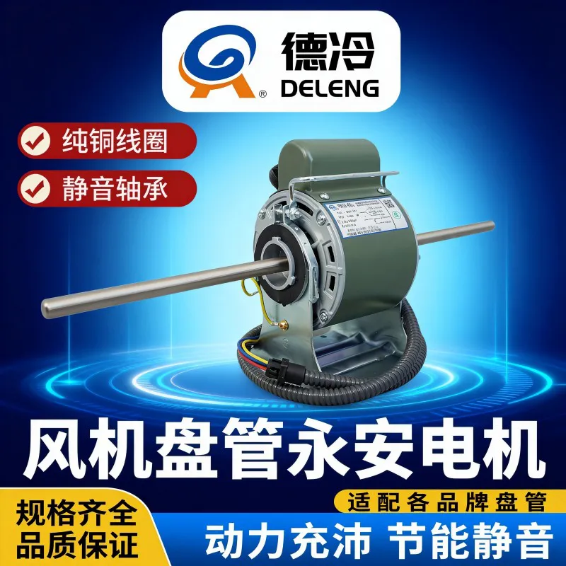 德冷代卖永安电机(风机盘管专用全铜线圈静音电机)