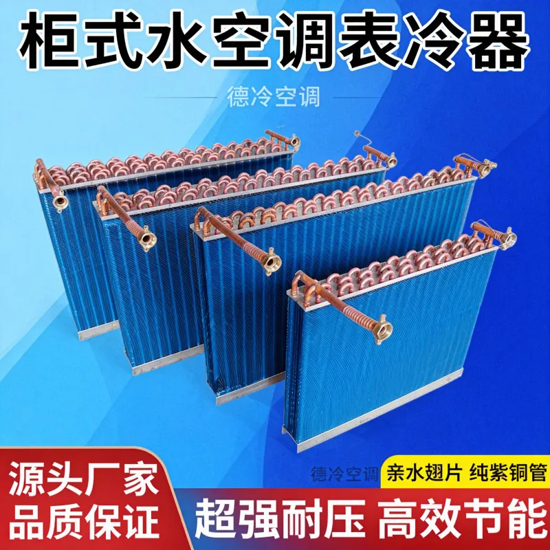 德冷柜机水空调专用纯紫铜管表冷器