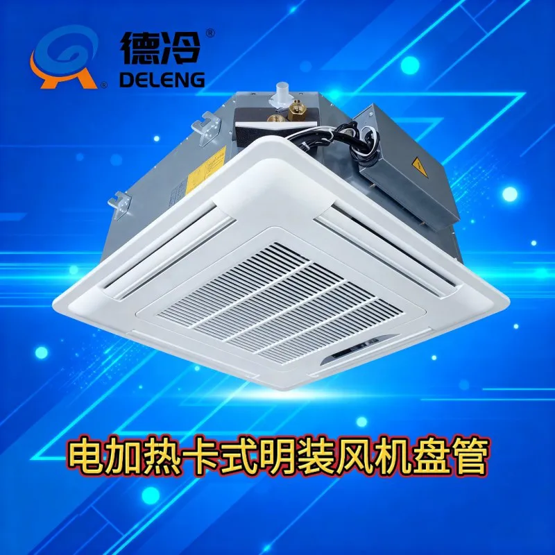 德冷卡式明装电加热风机盘管(冷热两用高效静音款)