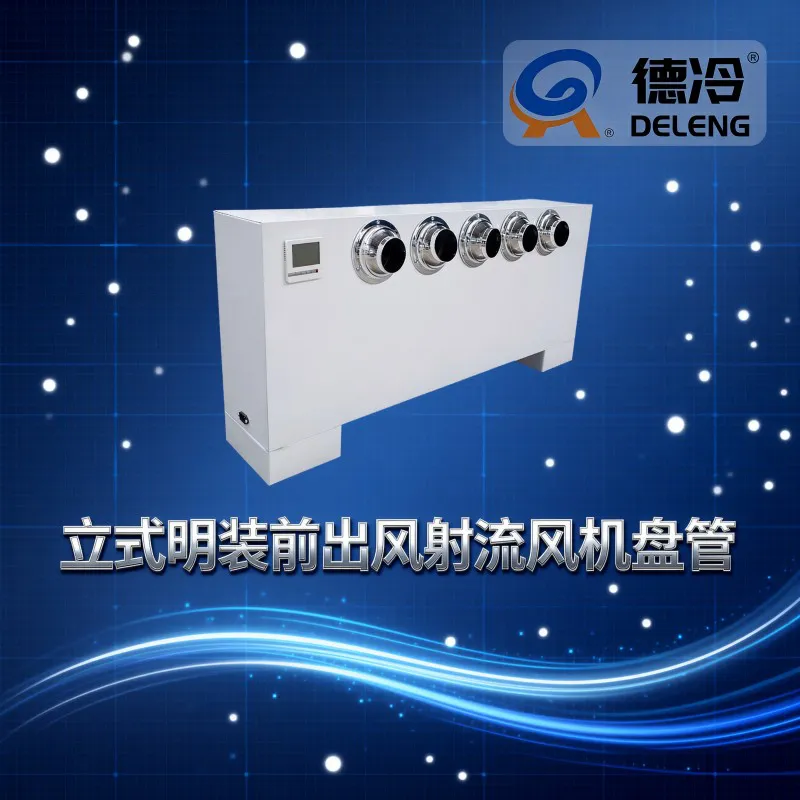 德冷立式明装射流风机盘管(超远送风可调风向款)