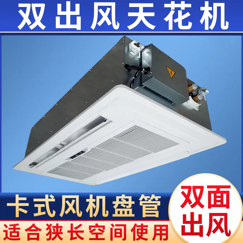 德冷双面出风卡式风机盘管(狭长环境适用款)