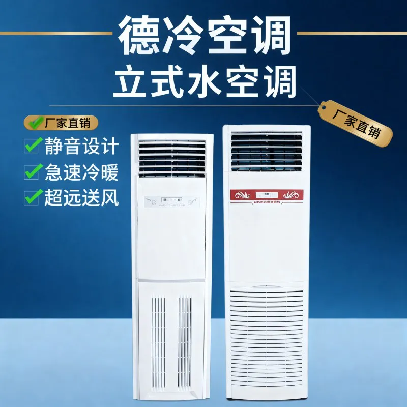 德冷 3-8P 立柜式水温空调(纯紫铜管高效节能款)