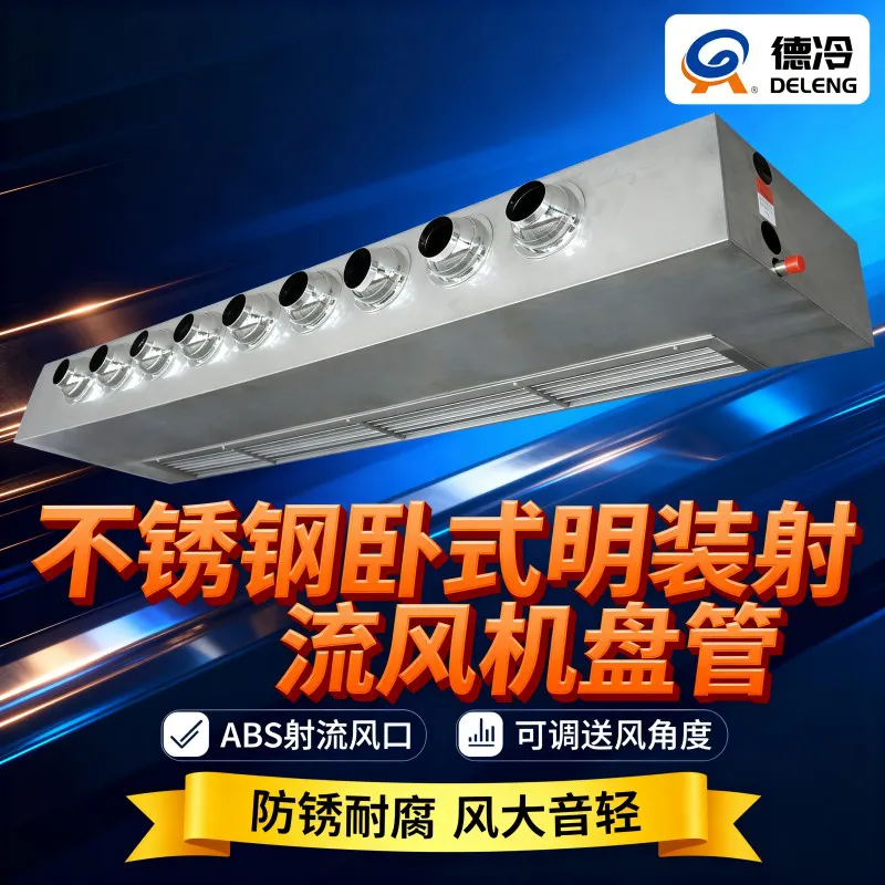 德冷 304 不锈钢射流明装风机盘管(可调风向防锈耐腐款)