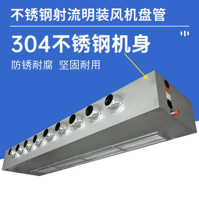德冷 304 不锈钢射流明装风机盘管(可调风向防锈耐腐款)