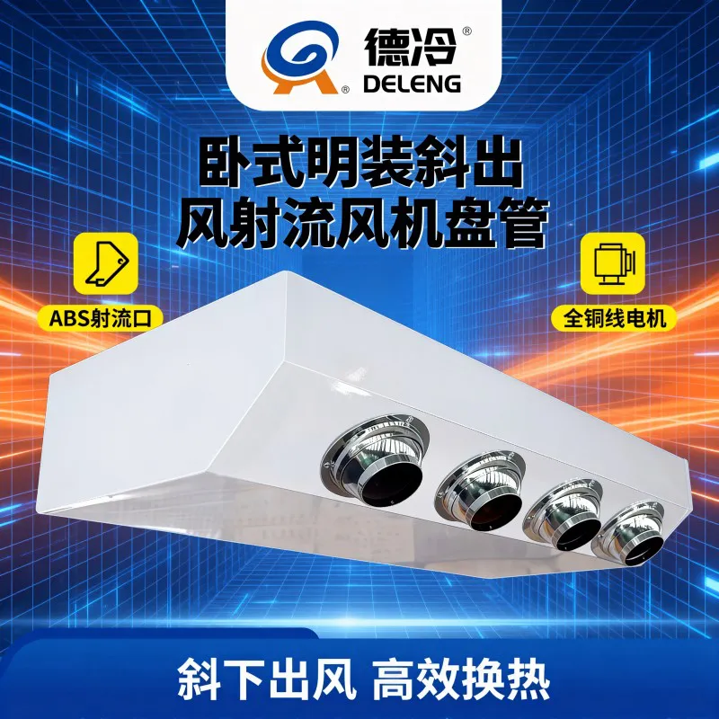 德冷卧式明装斜出风射流风机盘管(ABS 球形射流口款)
