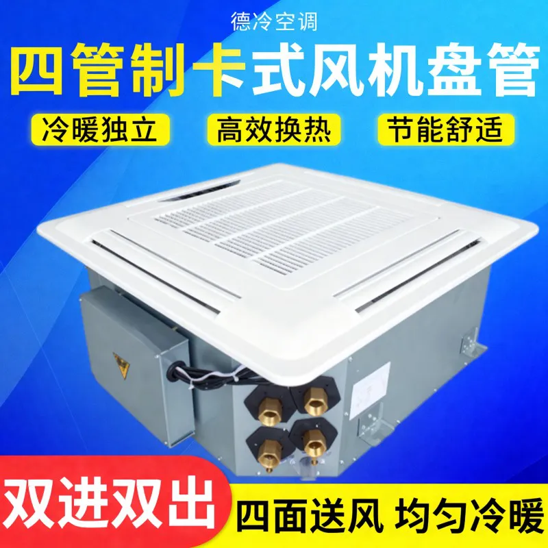 德冷四管制卡式风机盘管(双进双出冷暖两用款)