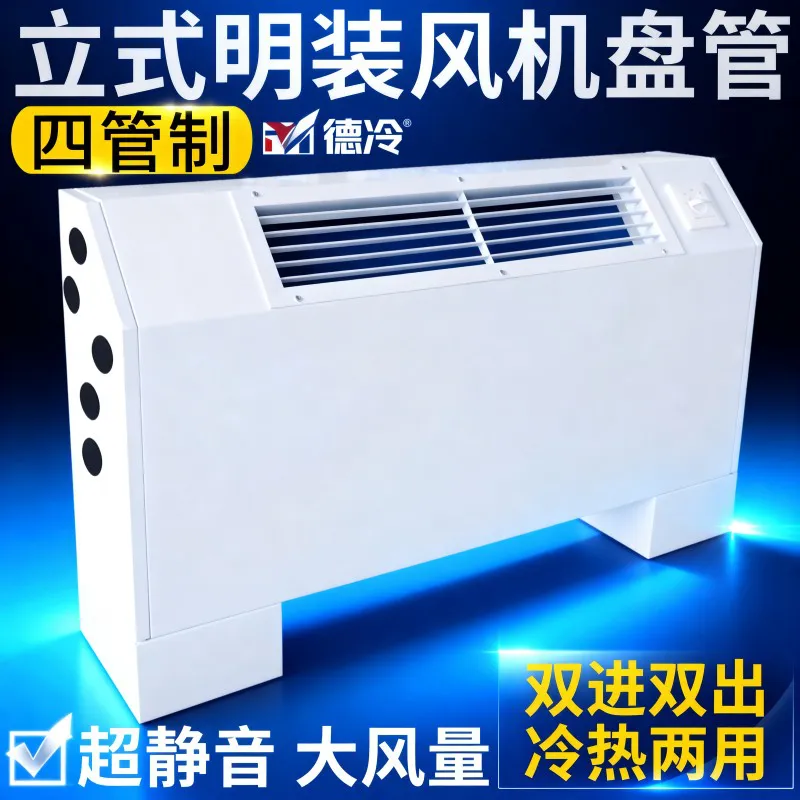 德冷四管制立式明装风机盘管(双进双出加大风口款)