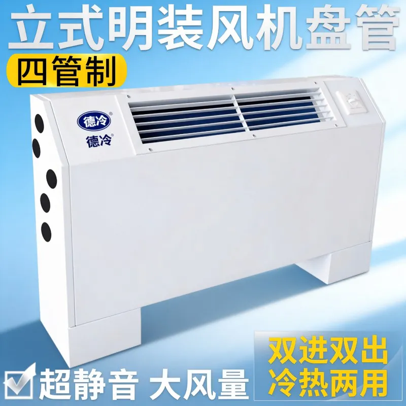 德冷四管制立式明装风机盘管(双进双出加大风口款)