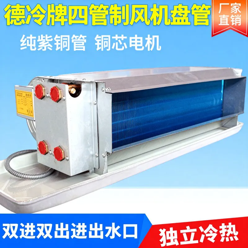 德冷四管制卧式暗装风机盘管(纯紫铜管独立冷热款)