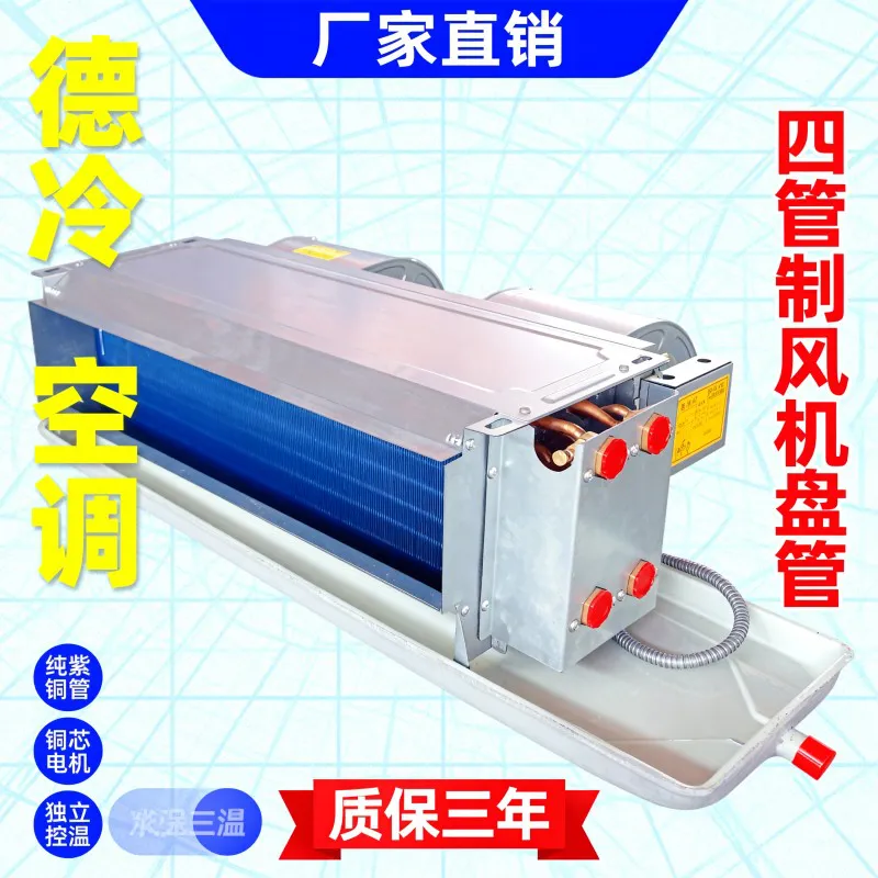 德冷四管制卧式暗装风机盘管(纯紫铜管独立冷热款)