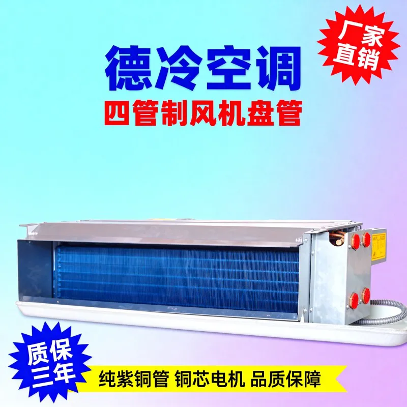 德冷四管制卧式暗装风机盘管(纯紫铜管独立冷热款)