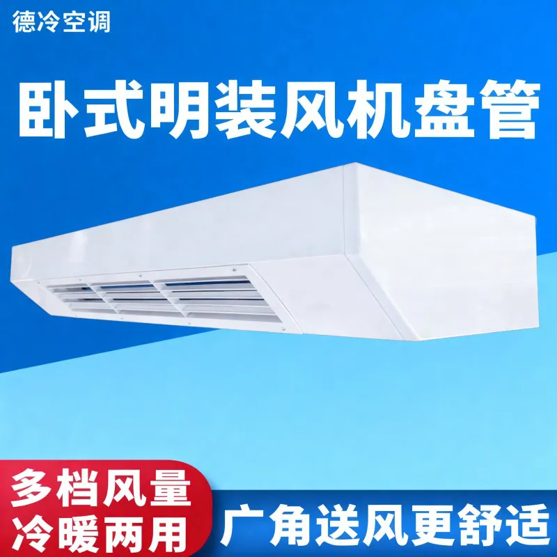 德冷卧式明装广角送风风机盘管(纯紫铜管静音款)