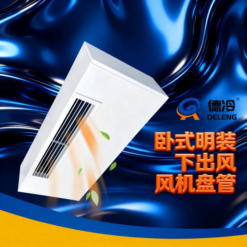 德州德冷下出风卧式明装静音高效节能风机盘管