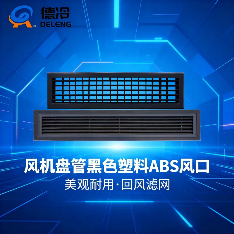 德冷 ABS 中央空调风机盘管进出风口(黑色款)