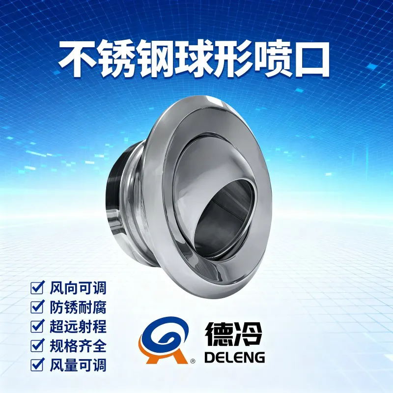 德冷 304 不锈钢球形喷射风口