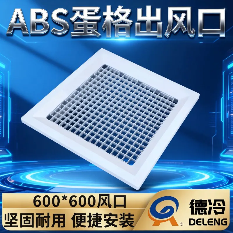 德冷 106L 型 ABS 集成吊顶 600*600 铝扣板蛋格出风口
