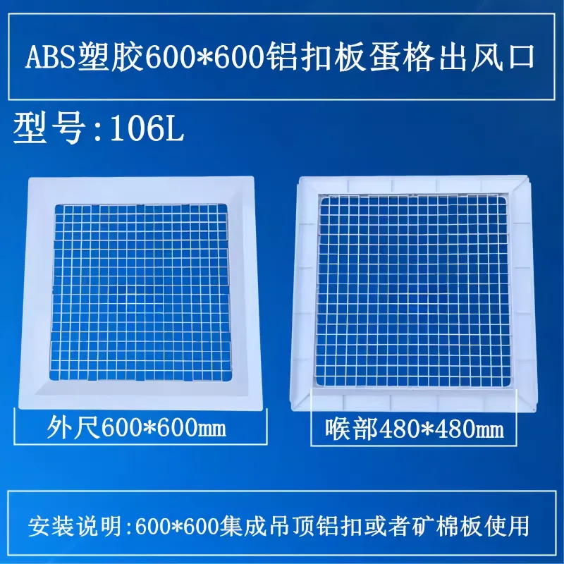 德冷 106L 型 ABS 集成吊顶 600*600 铝扣板蛋格出风口