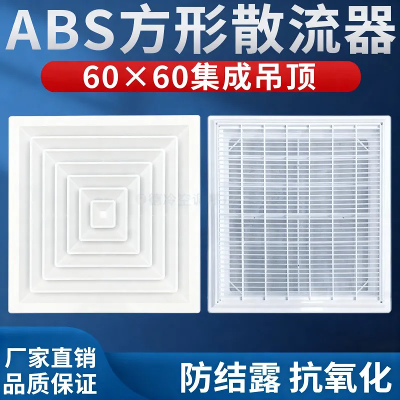 德冷 ABS 方形散流器(600*600 集成吊顶铝扣板通风口 108L/112L 型)