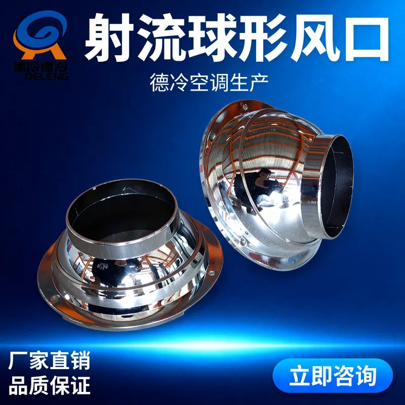 德冷球形射流风口(风机盘管专用 80mm 口径 远距送风款)