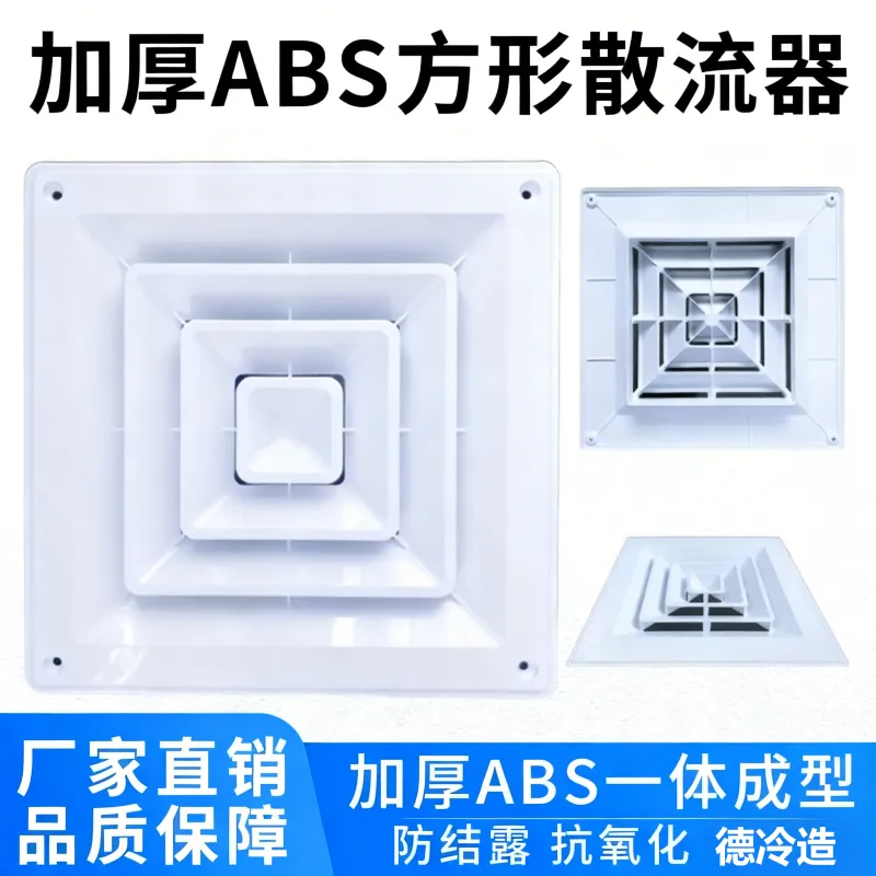 德冷ABS方形散流器(抗氧防滴系列)