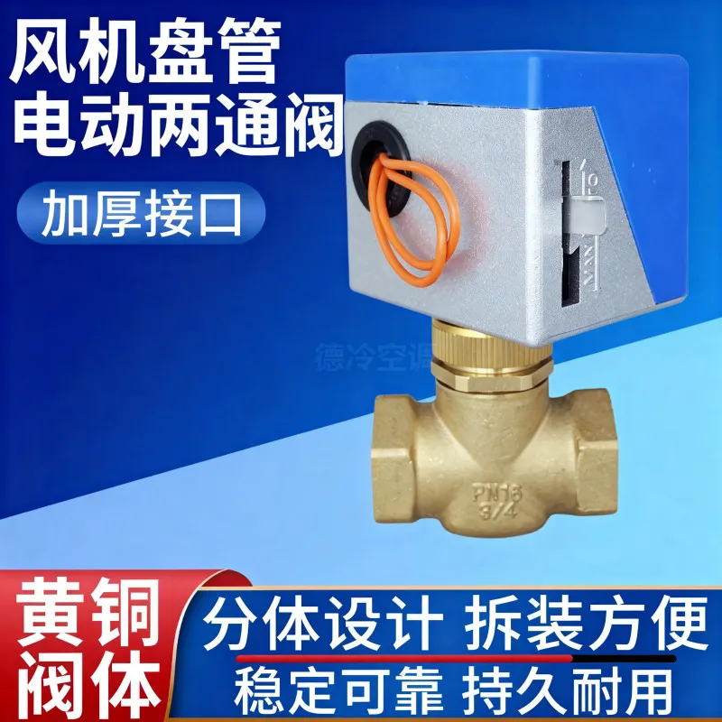 德冷空调 风机盘管专用电动二通阀(VA-7010系列)