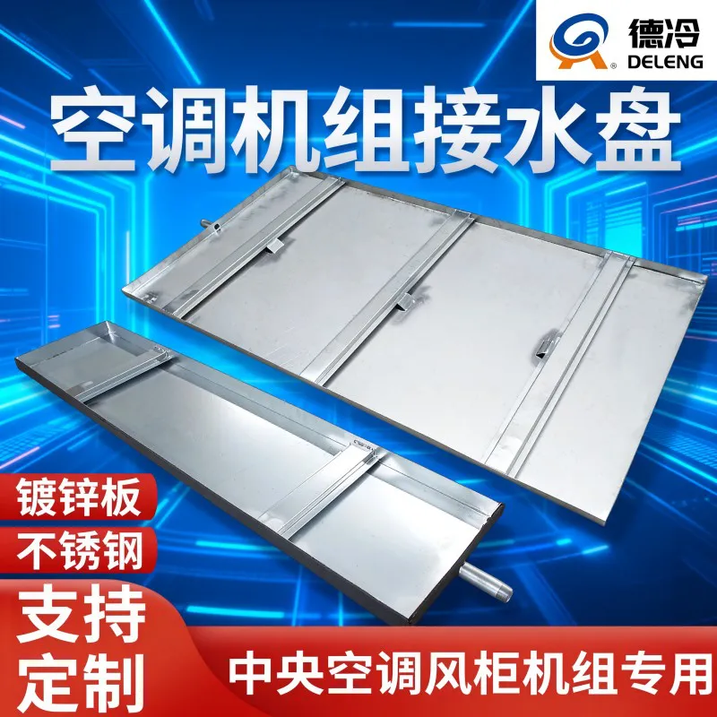 德冷空调机组接水盘(镀锌板 / 不锈钢定制款)